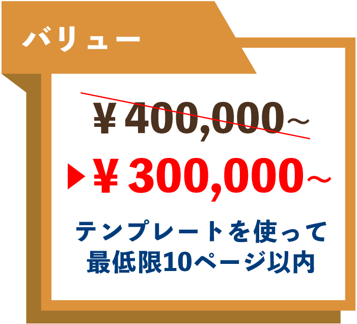 バリュー300,000円