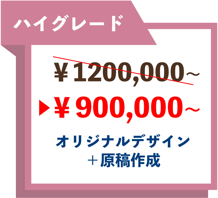 ハイグレード900,000円