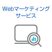 Webマーケティングサービス
