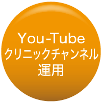 You-Tubeクリニックチャンネル運用