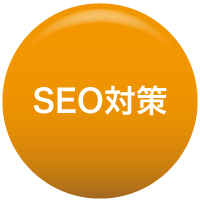 SEO対策